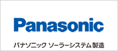 パナソニックソーラーシステム製造株式会社