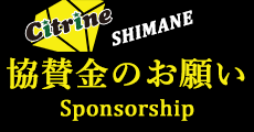 Citrine SHIMANE 協賛金のお願い