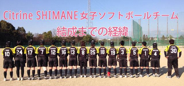 ドリームシトリンソフトボールチーム　結成までの経緯